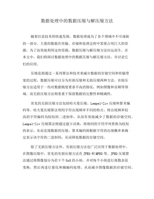 数据处理中的数据压缩与解压缩方法(三)