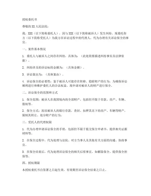 诉讼保全的授权委托书