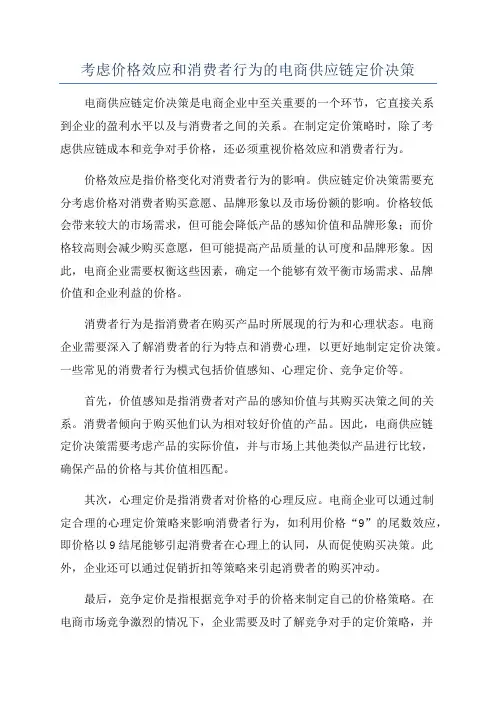 考虑价格效应和消费者行为的电商供应链定价决策
