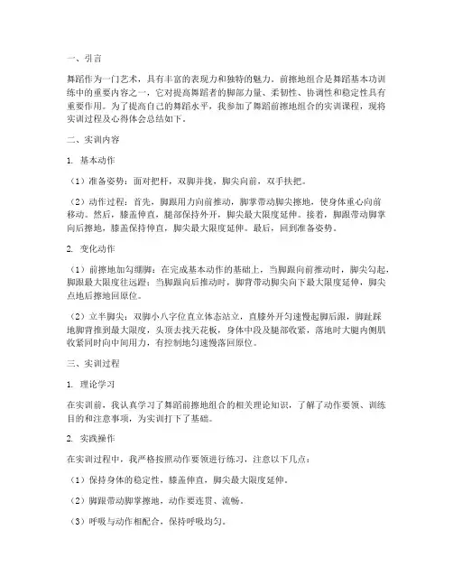 舞蹈前擦地组合实训报告