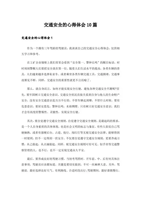 交通安全的心得体会10篇