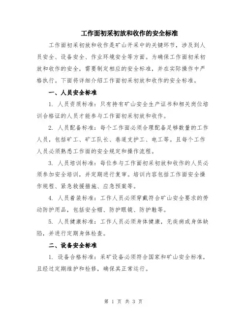 工作面初采初放和收作的安全标准