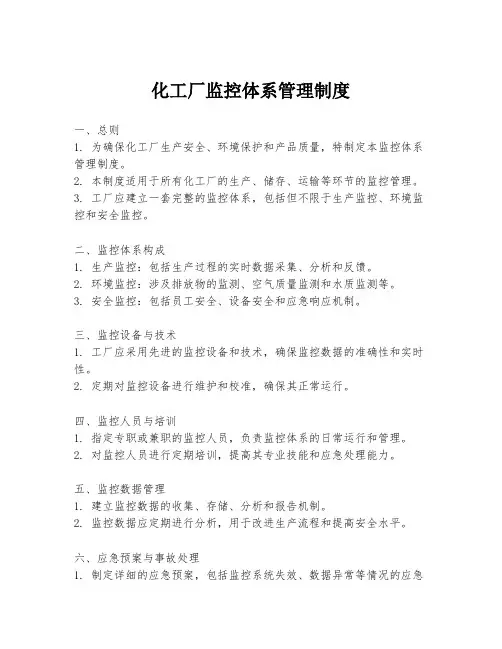 化工厂监控体系管理制度