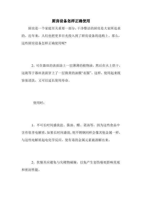 厨房设备怎样正确使用