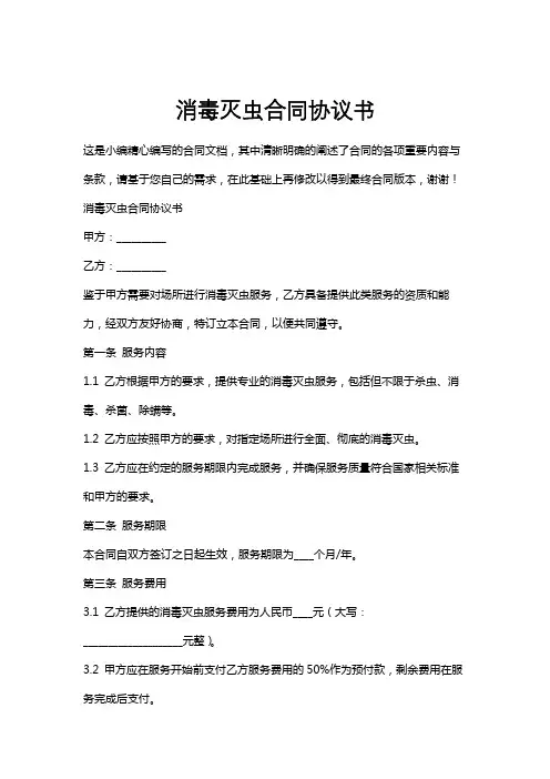 消毒灭虫合同协议书