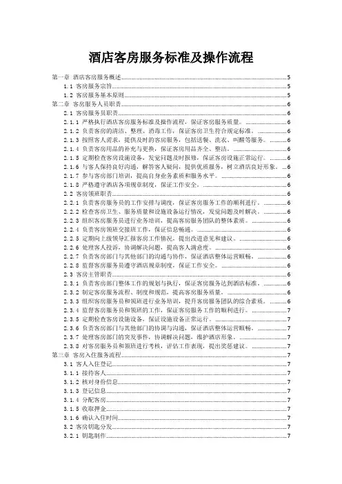 酒店客房服务标准及操作流程