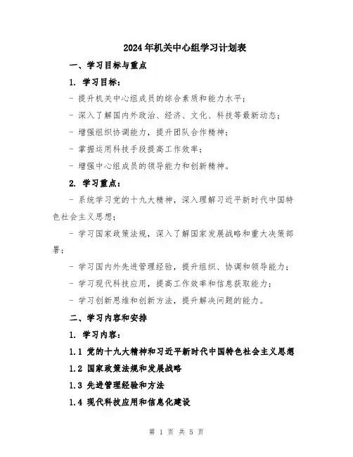 2024年机关中心组学习计划表