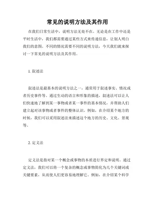 常见的说明方法及其作用