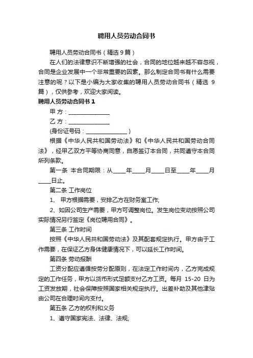 聘用人员劳动合同书（精选9篇）