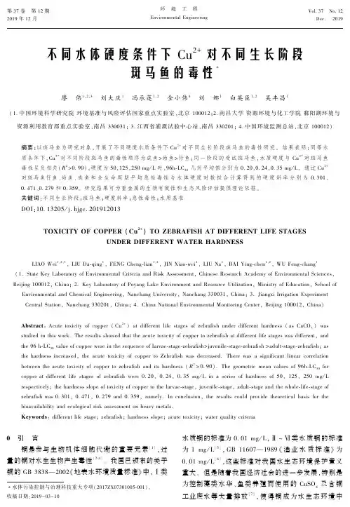 不同水体硬度条件下Cu2+对不同生长阶段斑马鱼的毒性