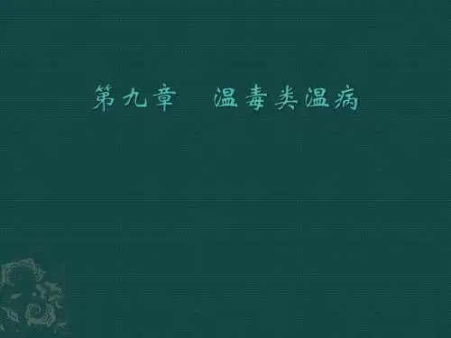 第九章 温毒类温病