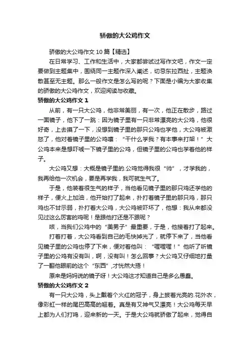 骄傲的大公鸡作文10篇【精选】