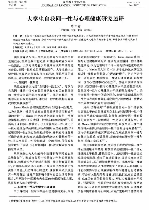 大学生自我同一性与心理健康研究述评