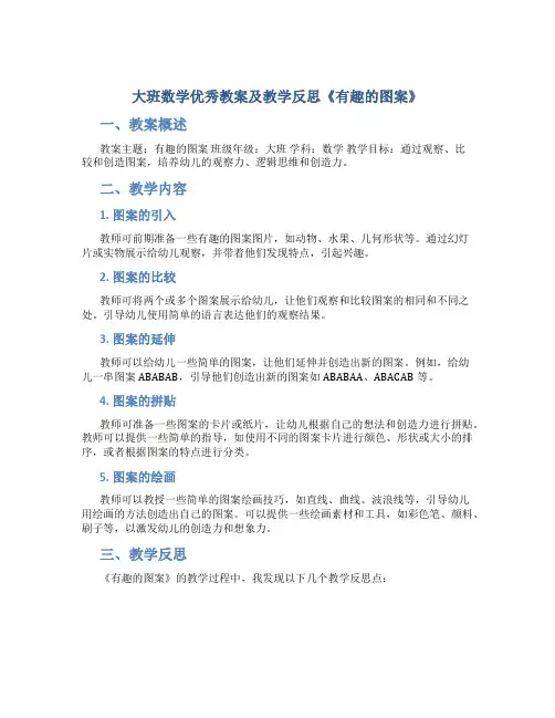 大班数学优秀教案及教学反思《有趣的图案》
