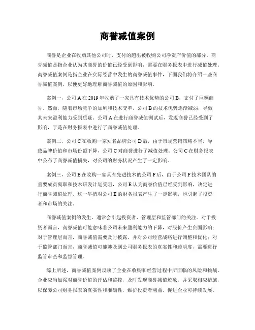 商誉减值案例