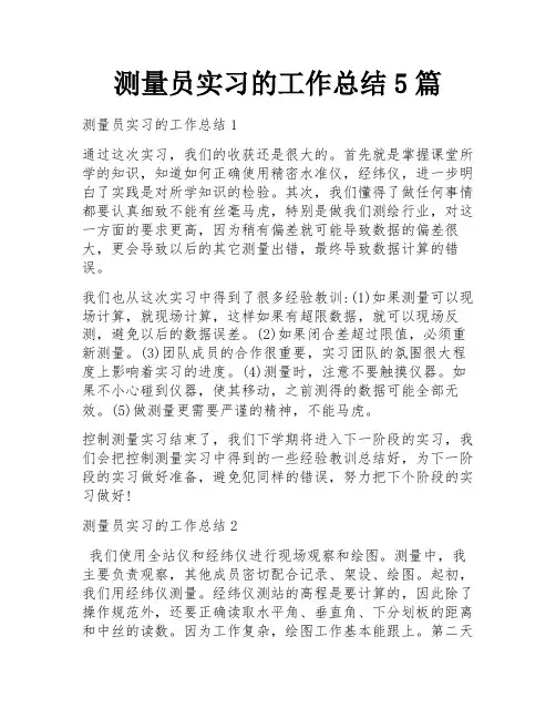 测量员实习的工作总结5篇