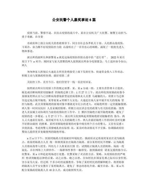 公安民警个人嘉奖事迹6篇