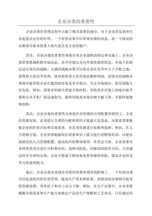 企业决策的重要性