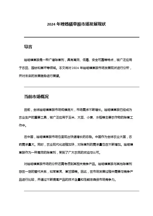 2024年唑嘧磺草胺市场发展现状