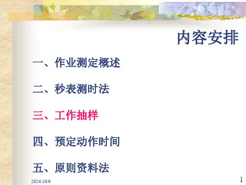 基础工业工程工作抽样