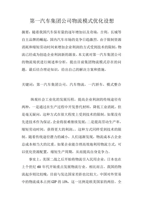 第一汽车集团公司物流模式优化设想