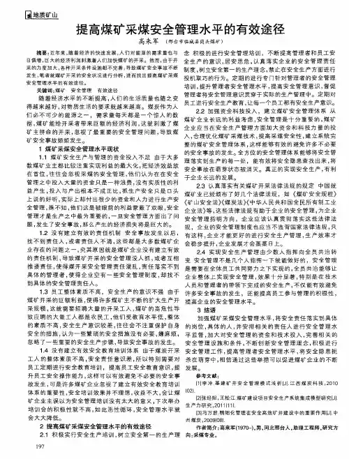 提高煤矿采煤安全管理水平的有效途径