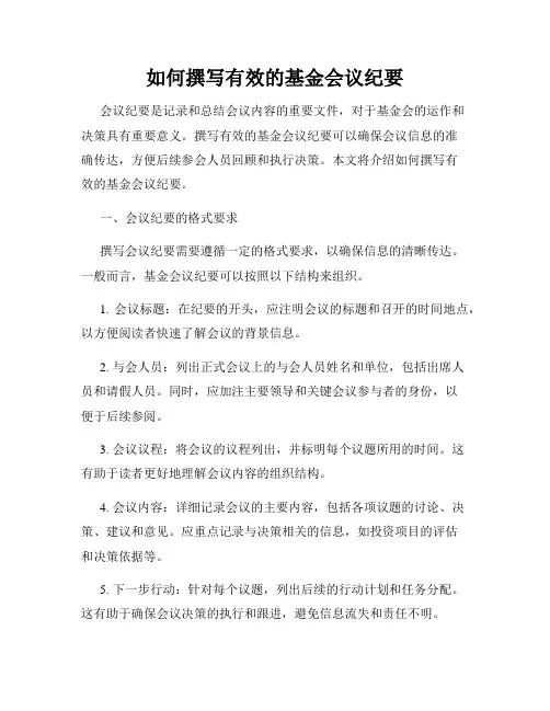 如何撰写有效的基金会议纪要