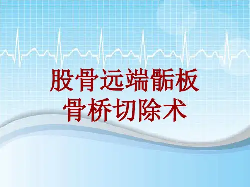 手术讲解模板：股骨远端骺板骨桥切除术