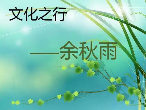 余秋雨PPT课件