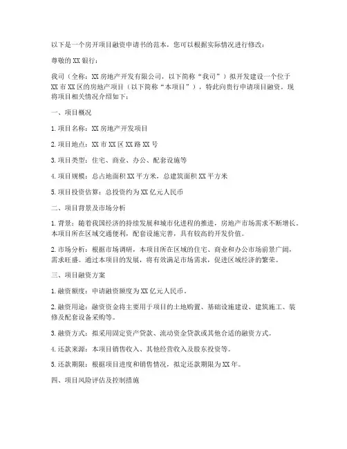 房开项目融资申请书范本