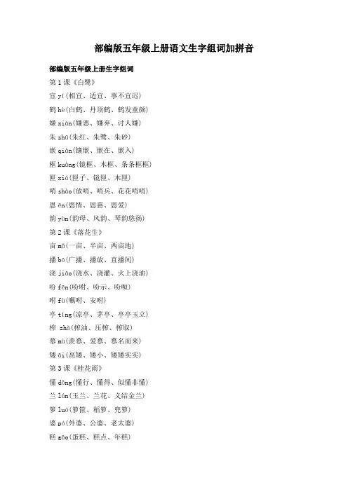 部编版五年级上册语文生字组词加拼音