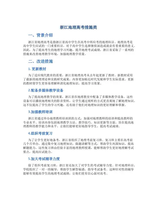 浙江地理高考措施类