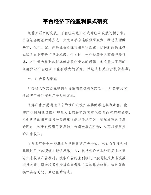 平台经济下的盈利模式研究