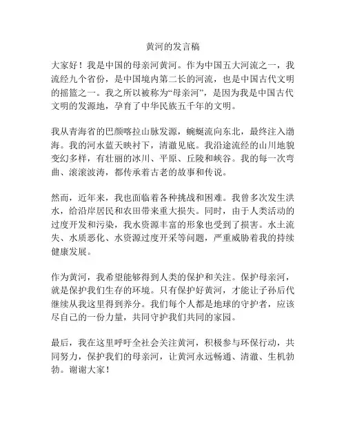 黄河的发言稿