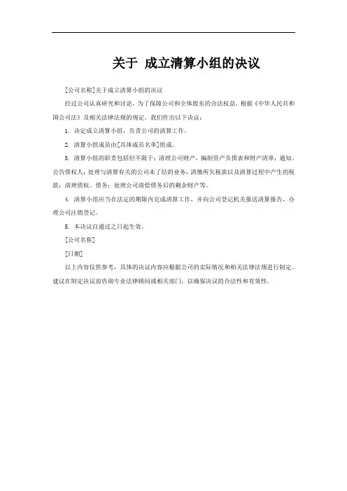 关于 成立清算小组的决议