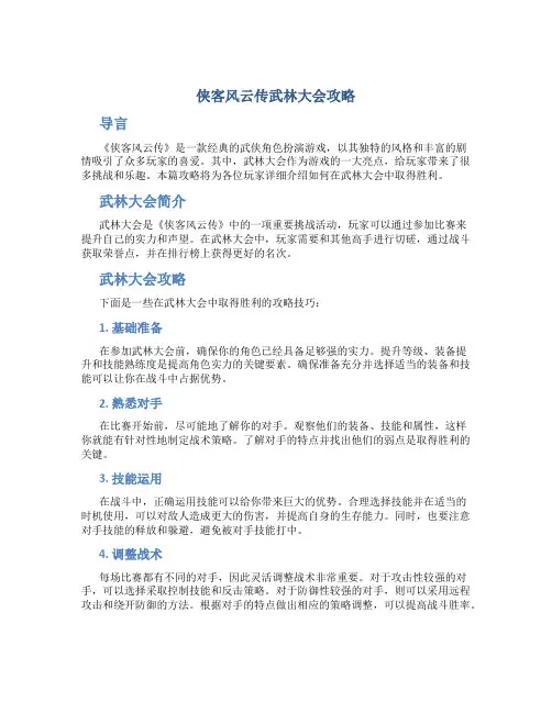 侠客风云传武林大会攻略