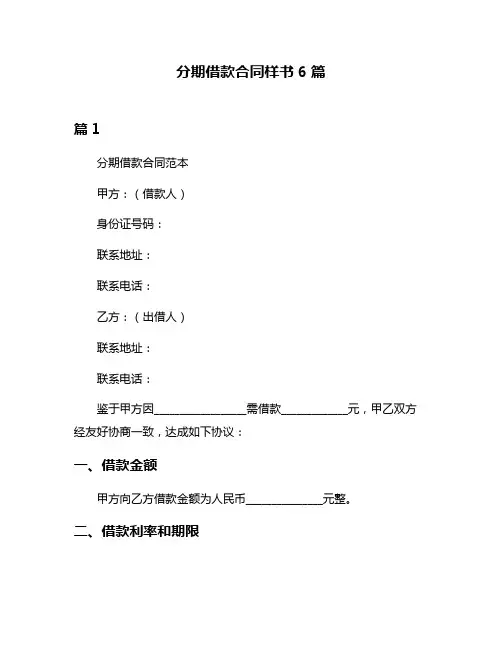 分期借款合同样书6篇