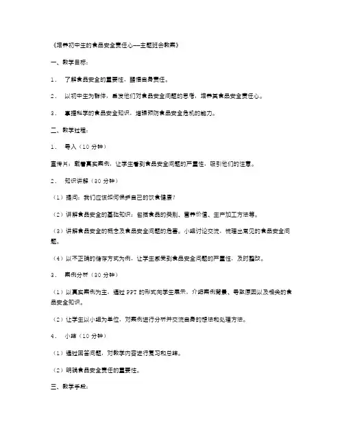 培养初中生的食品安全责任心——主题班会教案