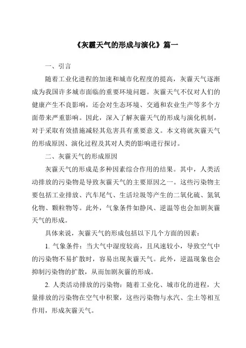 《2024年灰霾天气的形成与演化》范文