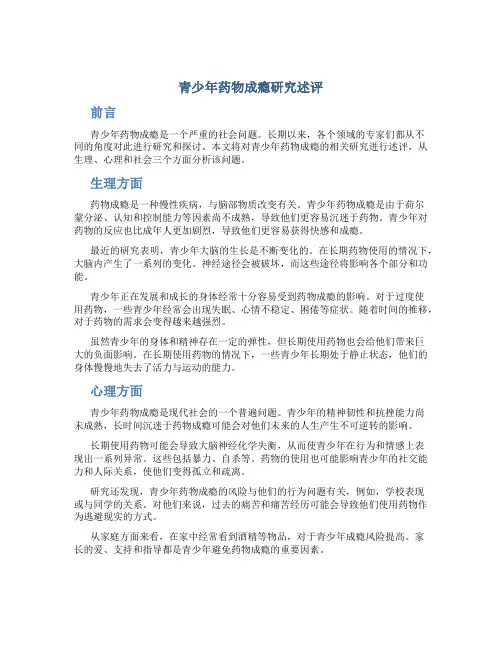 青少年药物成瘾研究述评