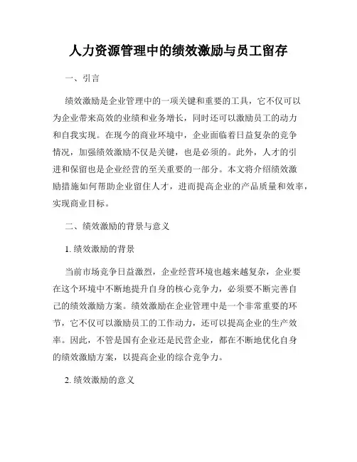 人力资源管理中的绩效激励与员工留存