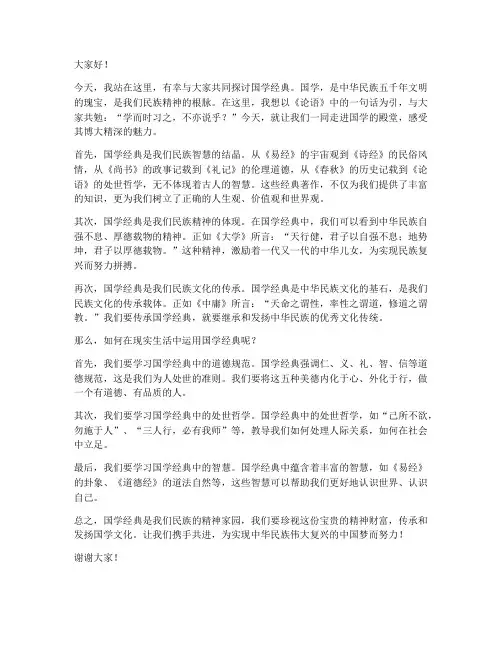 国学经典现场演讲稿范文