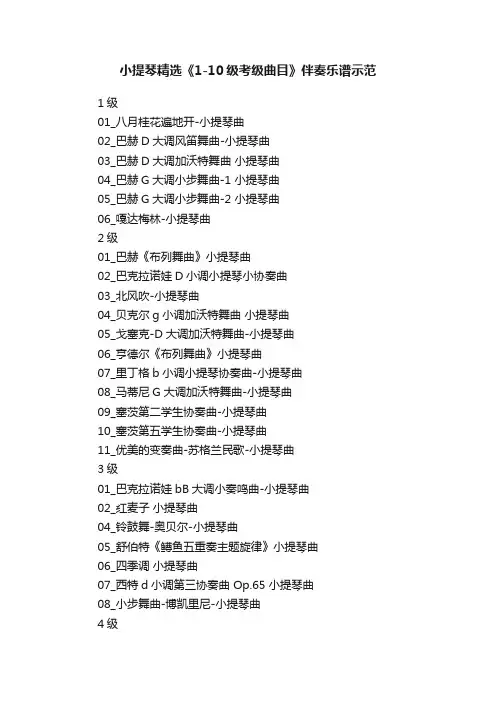小提琴精选《1-10级考级曲目》伴奏乐谱示范