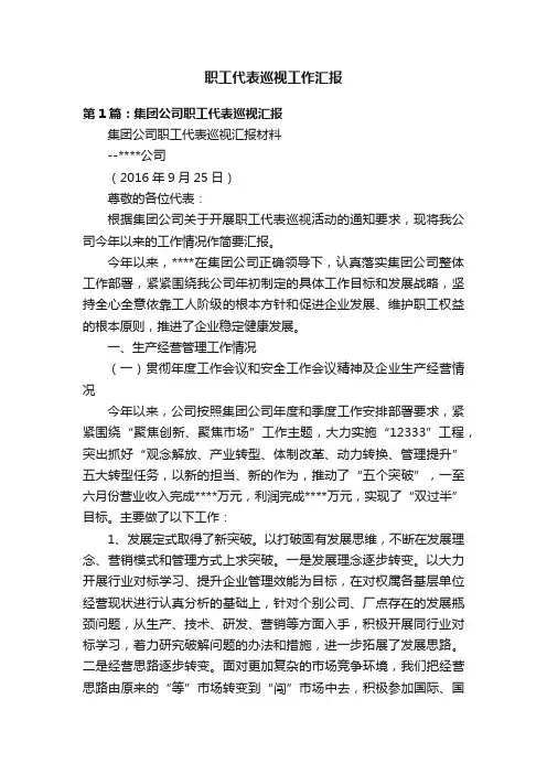 职工代表巡视工作汇报
