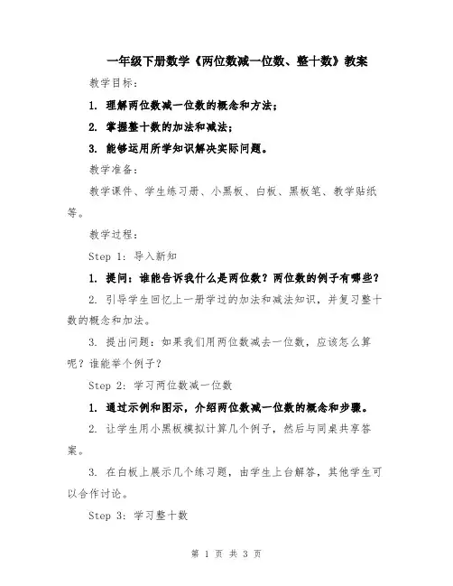 一年级下册数学《两位数减一位数、整十数》教案
