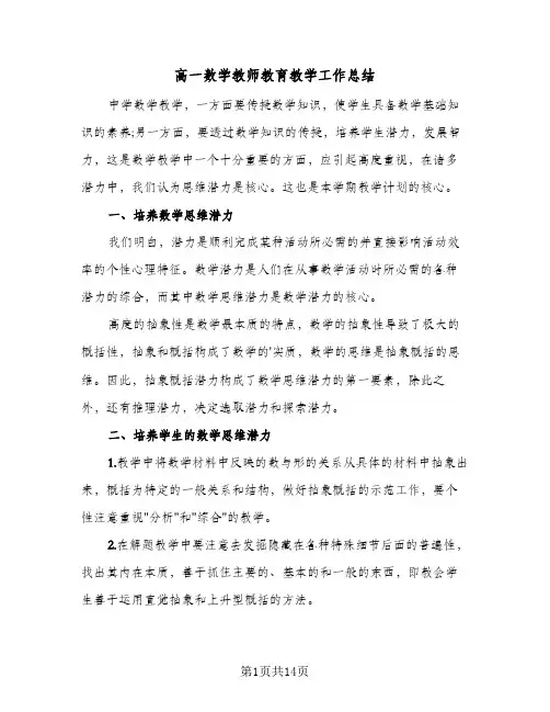 高一数学教师教育教学工作总结(五篇)