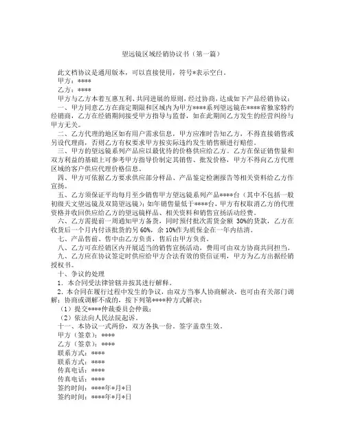 望远镜区域经销协议书(精选3篇)