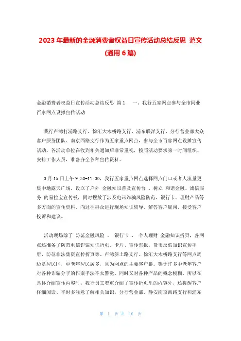 2023年最新的金融消费者权益日宣传活动总结反思 范文(通用6篇)
