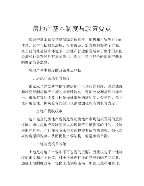 房地产基本制度与政策要点
