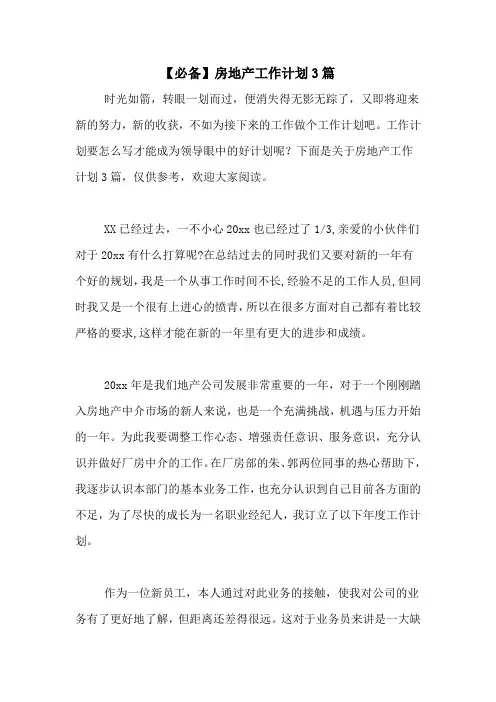 2020年【必备】房地产工作计划3篇